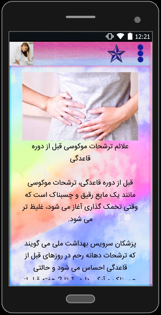 اسکرین شات 3 برنامه ترشحات موکوسی چیست؟