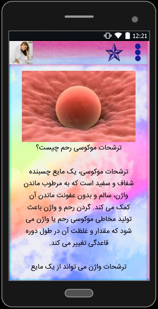 اسکرین شات 1 برنامه ترشحات موکوسی چیست؟