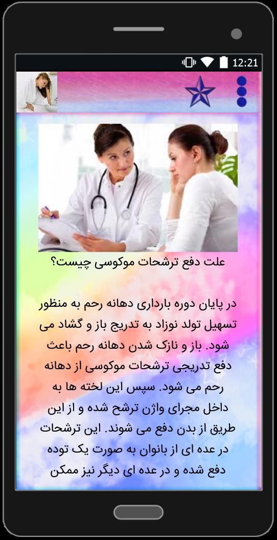 اسکرین شات 4 برنامه ترشحات موکوسی چیست؟