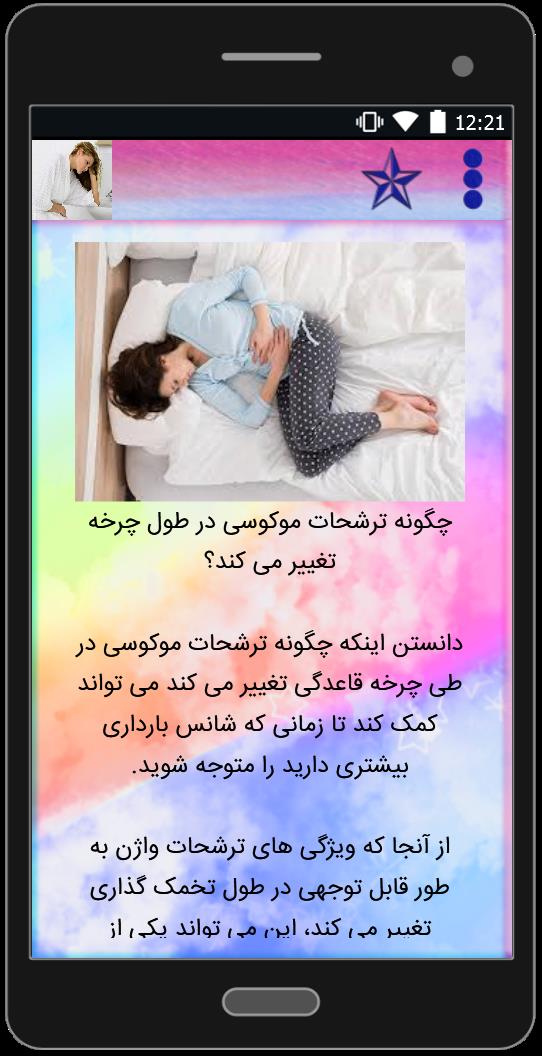 اسکرین شات 2 برنامه ترشحات موکوسی چیست؟