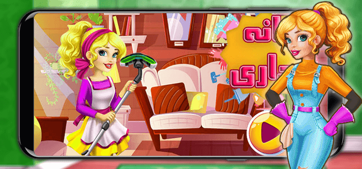 اسکرین شات 1 بازی بازی خانه داری