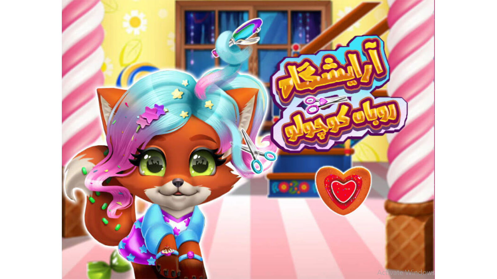 اسکرین شات 1 بازی آرایشگاه روباه کوچولو