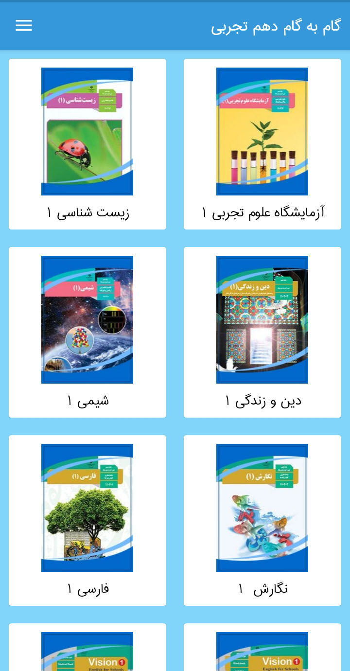 اسکرین شات 3 برنامه گام به گام دهم تجربی