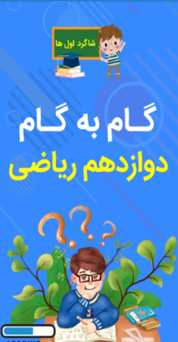 اسکرین شات 1 برنامه گام به گام دوازدهم ریاضی
