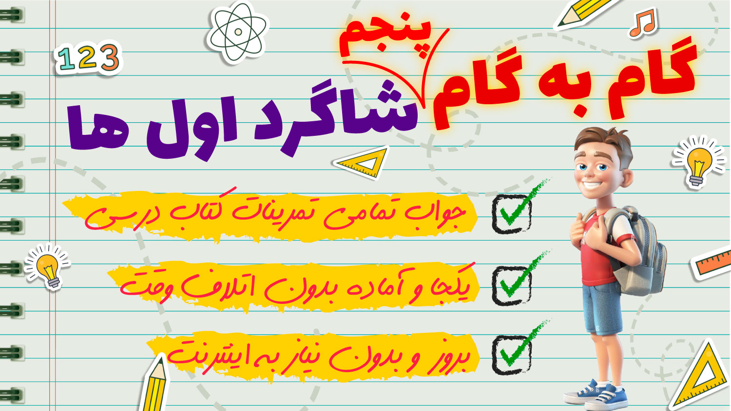 اسکرین شات 1 برنامه ‏‏‏گام به گام پنجم دبستان 1404 - 1405