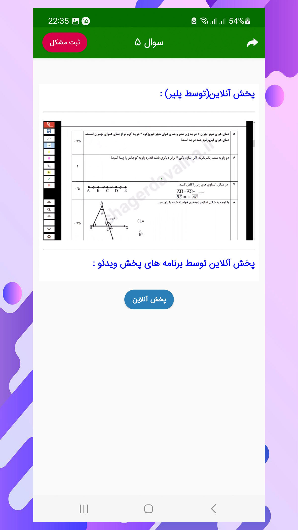 اسکرین شات 3 برنامه فیلم نمونه سوال امتحانی ریاضی هفتم
