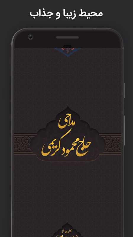 اسکرین شات 1 برنامه مداحی محرم محمود کریمی