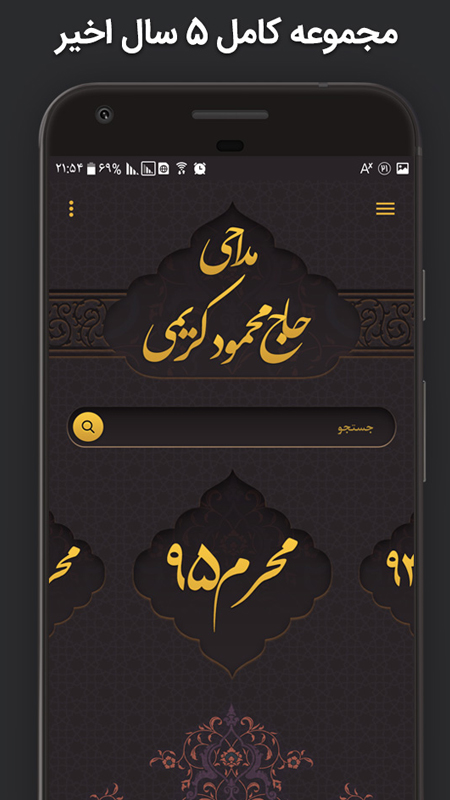 اسکرین شات 2 برنامه مداحی محرم محمود کریمی