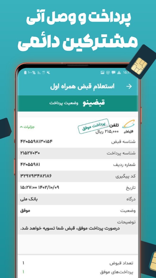اسکرین شات 5 برنامه استعلام و پرداخت قبض همراه اول mci