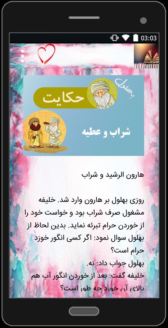 اسکرین شات 3 برنامه زیباترین حکایت های بهلول