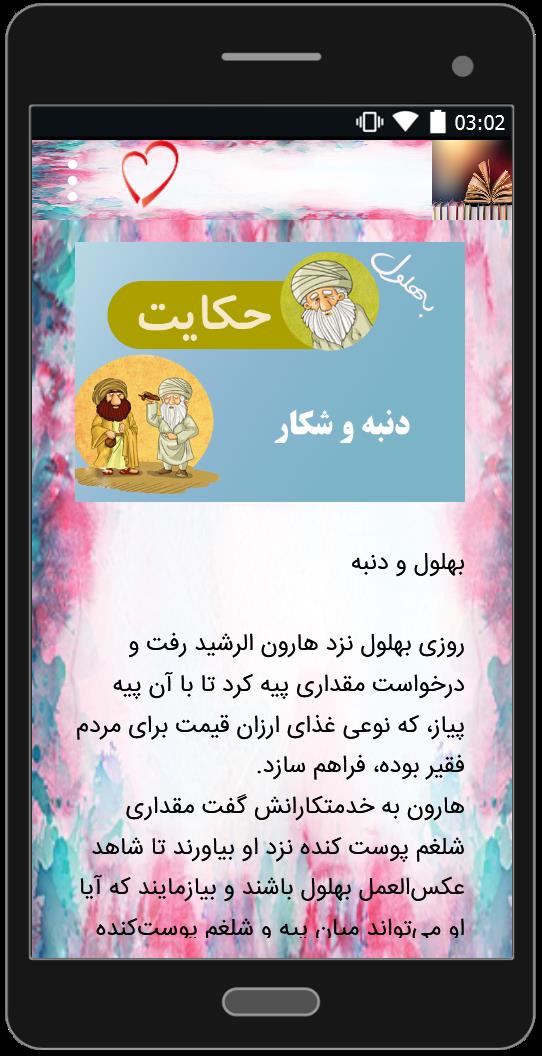 اسکرین شات 1 برنامه زیباترین حکایت های بهلول