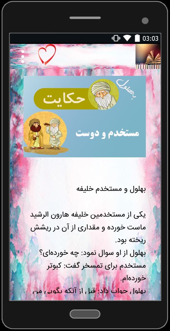 اسکرین شات 2 برنامه زیباترین حکایت های بهلول