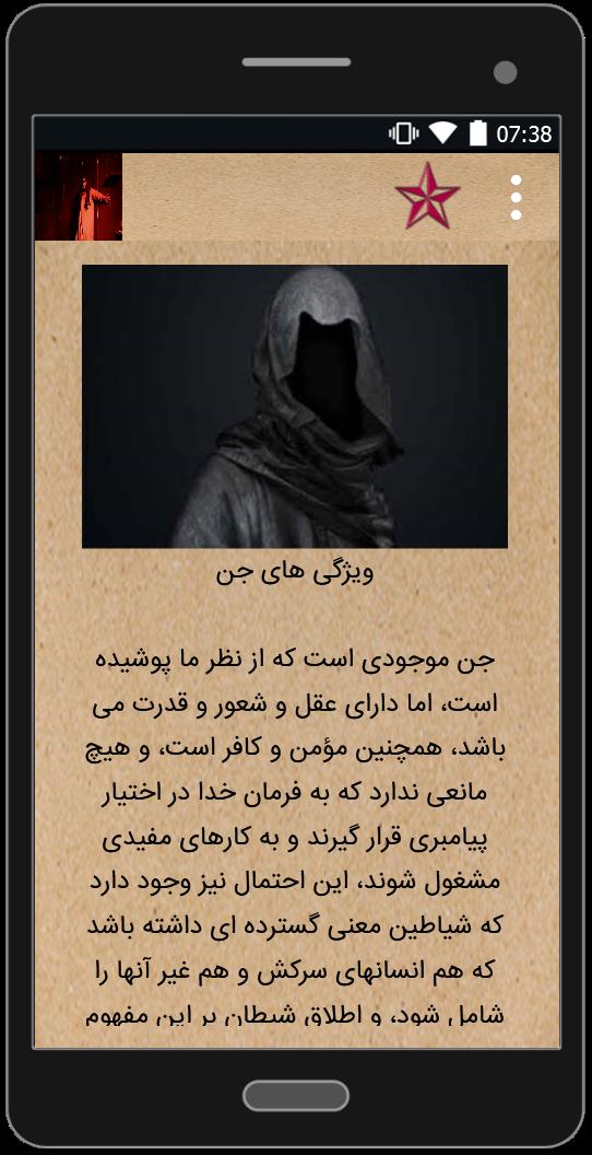 اسکرین شات 4 برنامه جن و جن گیری