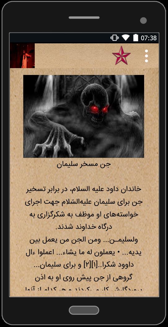 اسکرین شات 1 برنامه جن و جن گیری