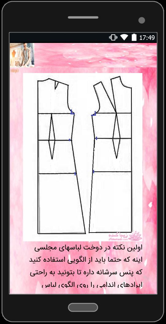 اسکرین شات 4 برنامه چطور لباس مجلسی بدوزم؟