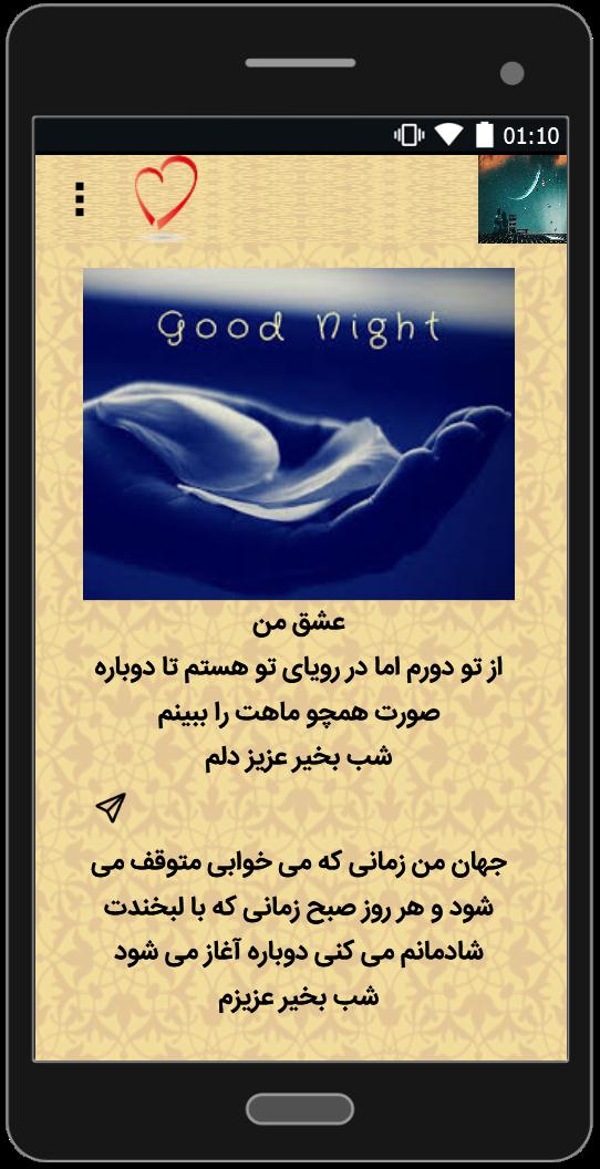 اسکرین شات 5 برنامه پیامک های عاشقانه شب بخیر