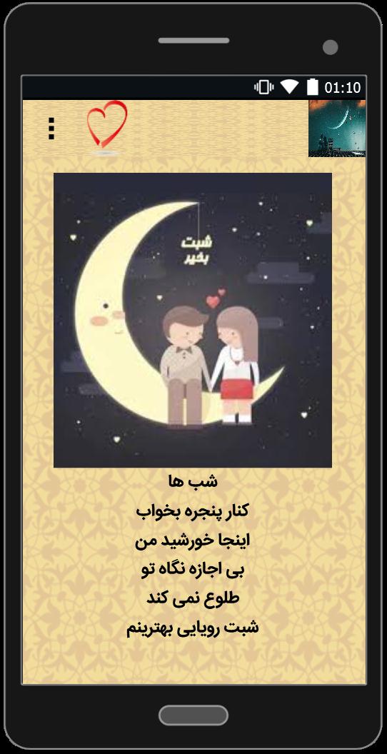 اسکرین شات 2 برنامه پیامک های عاشقانه شب بخیر