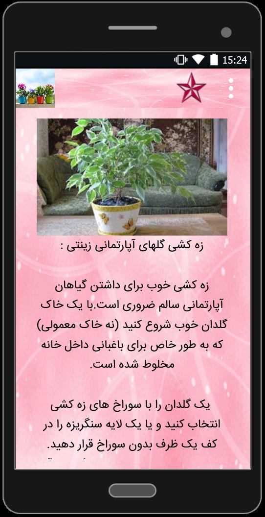 اسکرین شات 4 برنامه تقویت گلهای آپارتمانی