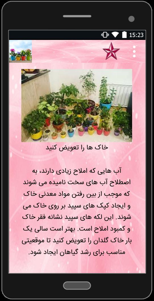 اسکرین شات 1 برنامه تقویت گلهای آپارتمانی