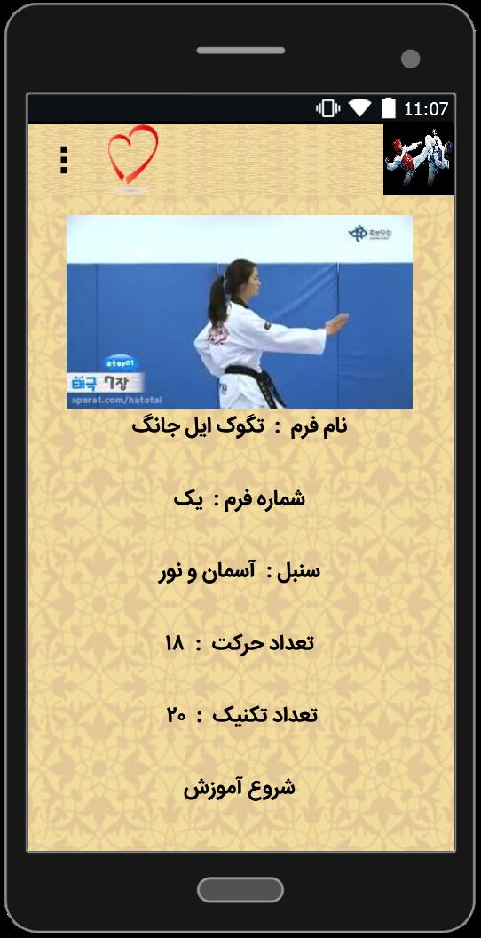 اسکرین شات 3 برنامه آموزش حرکات مختلف تکواندو