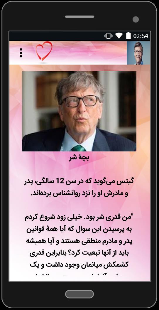 اسکرین شات 3 برنامه زندگینامه بیل گیتس