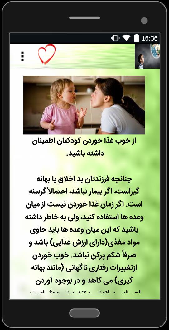 اسکرین شات 3 برنامه شیوه های صحیح تربیت کودکان