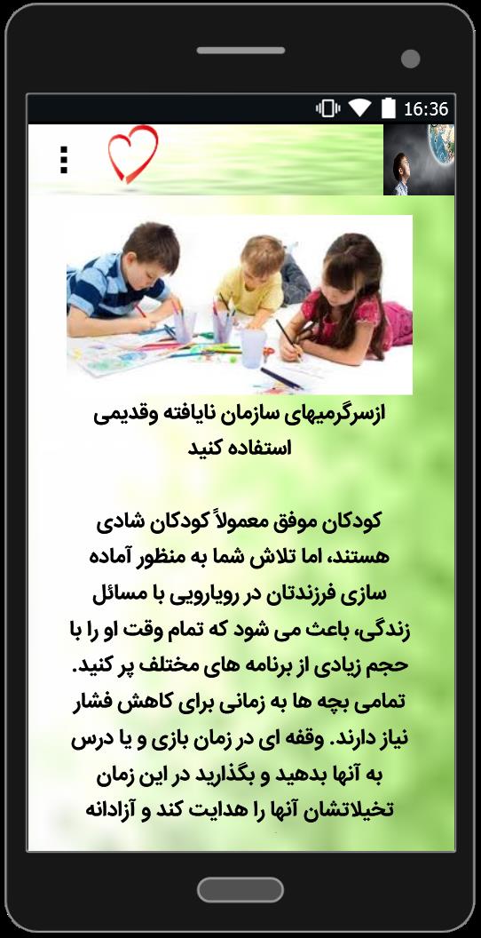 اسکرین شات 1 برنامه شیوه های صحیح تربیت کودکان