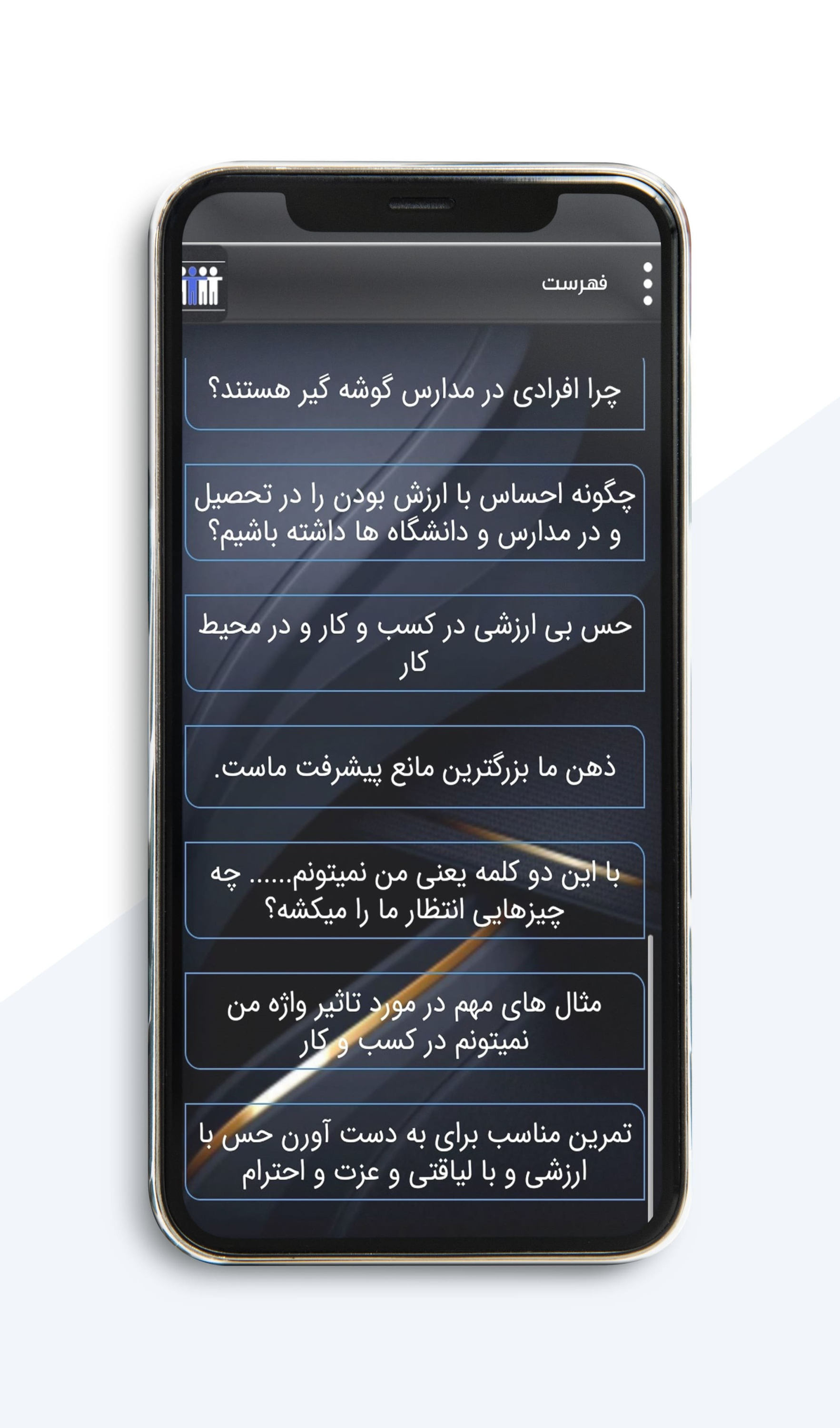 اسکرین شات 3 برنامه افکار شما = رفتار دیگران با شما