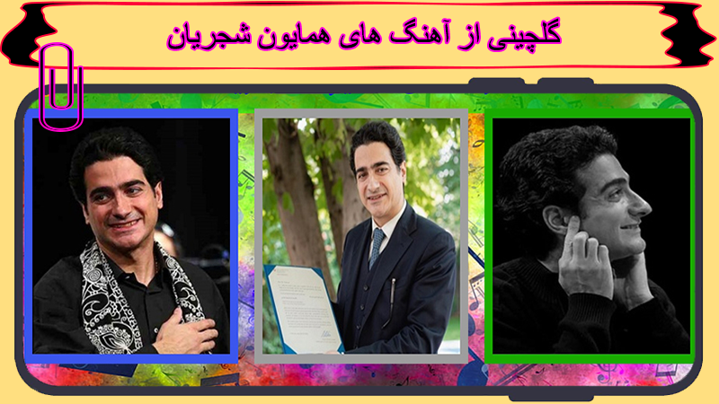 اسکرین شات 3 برنامه آهنگ های همایون شجریان آفلاین