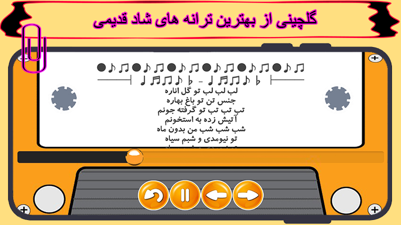 اسکرین شات 3 برنامه آهنگ های شاد قدیمی