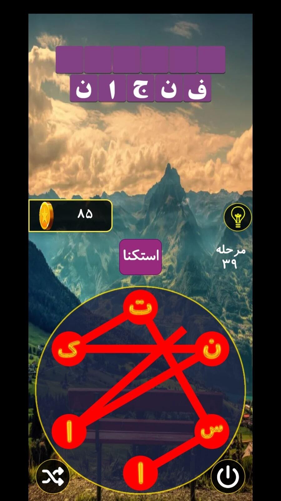 اسکرین شات 1 بازی بازی کلمات جدید یقلوی