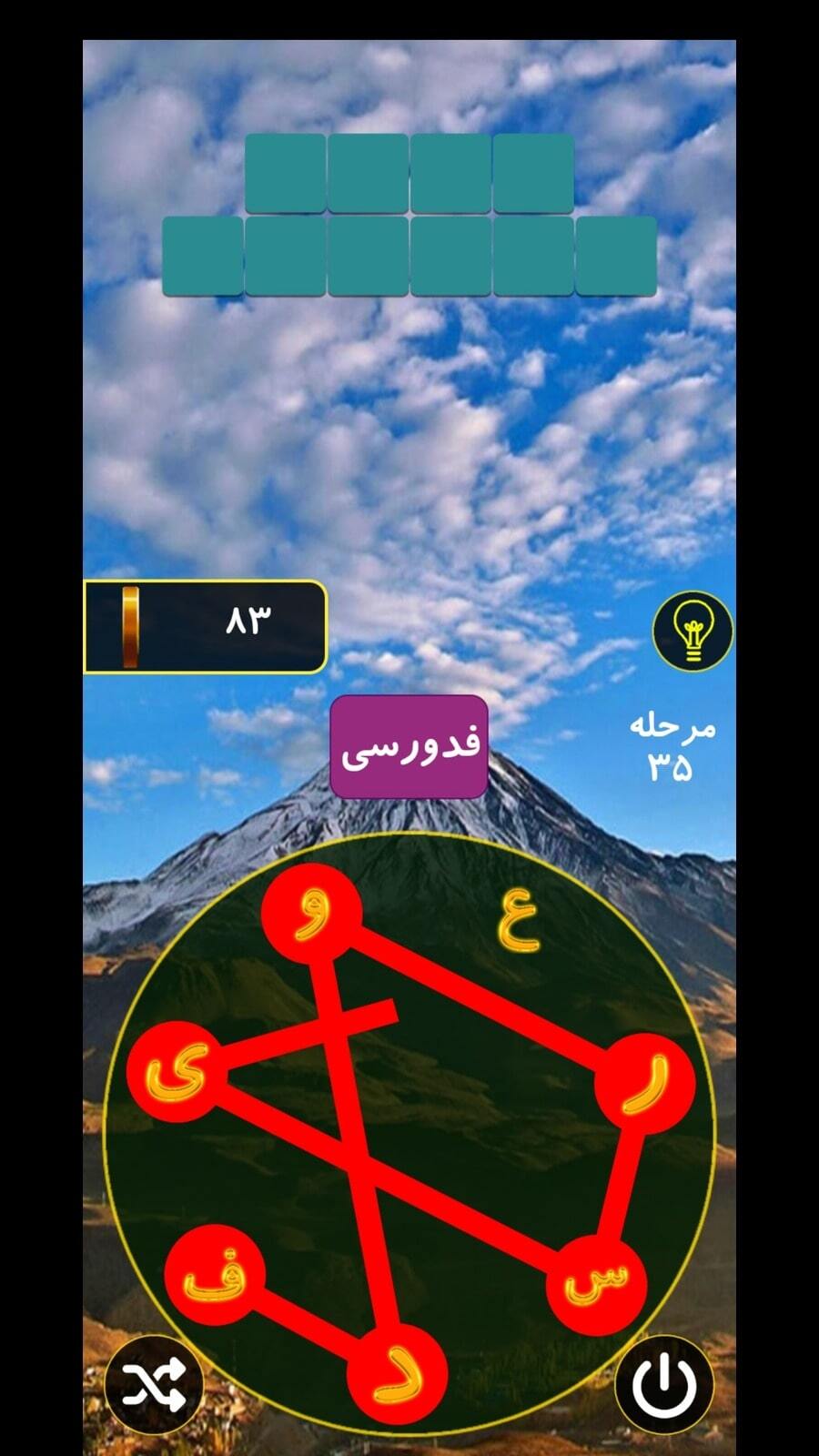 اسکرین شات 7 بازی بازی کلمات جدید یقلوی