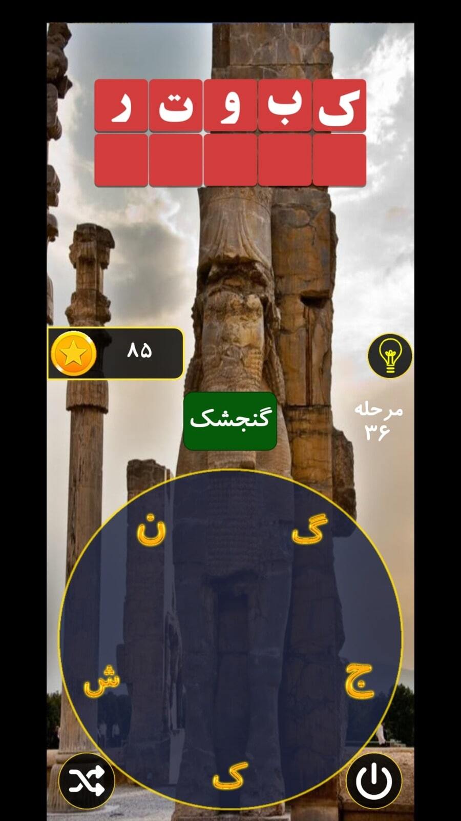 اسکرین شات 2 بازی بازی کلمات جدید یقلوی