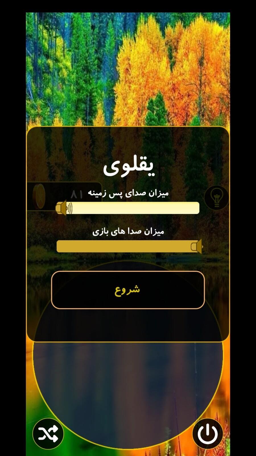 اسکرین شات 6 بازی بازی کلمات جدید یقلوی