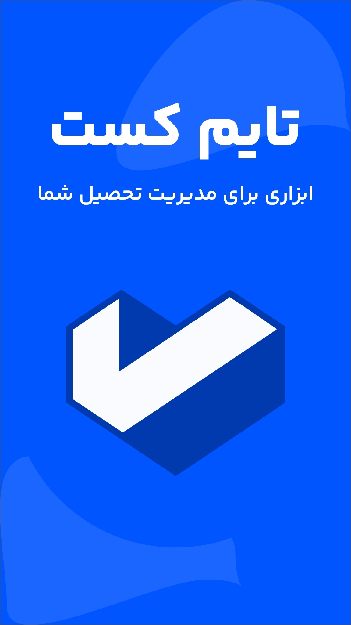 اسکرین شات 1 برنامه ‏‏برنامه ریزی درسی - تایم کست
