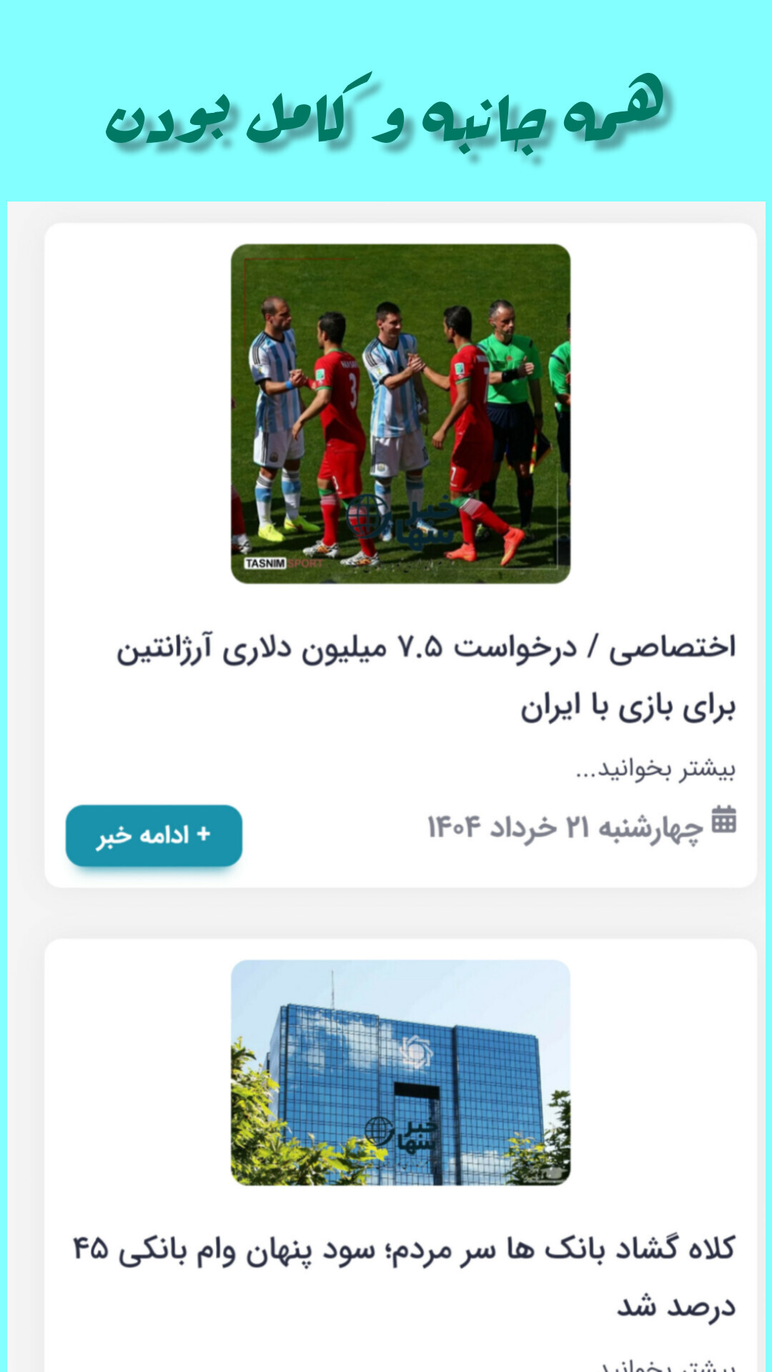 اسکرین شات 3 برنامه خبرگزاری سها