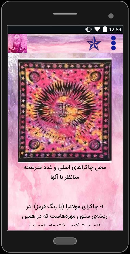 اسکرین شات 4 برنامه انرژی های درونی(چاکراها)