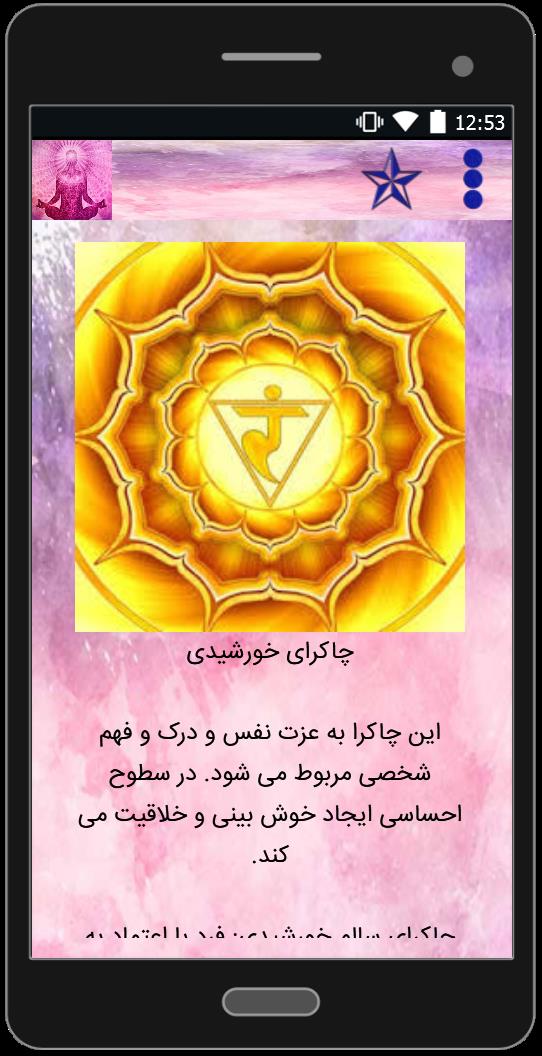 اسکرین شات 5 برنامه انرژی های درونی(چاکراها)