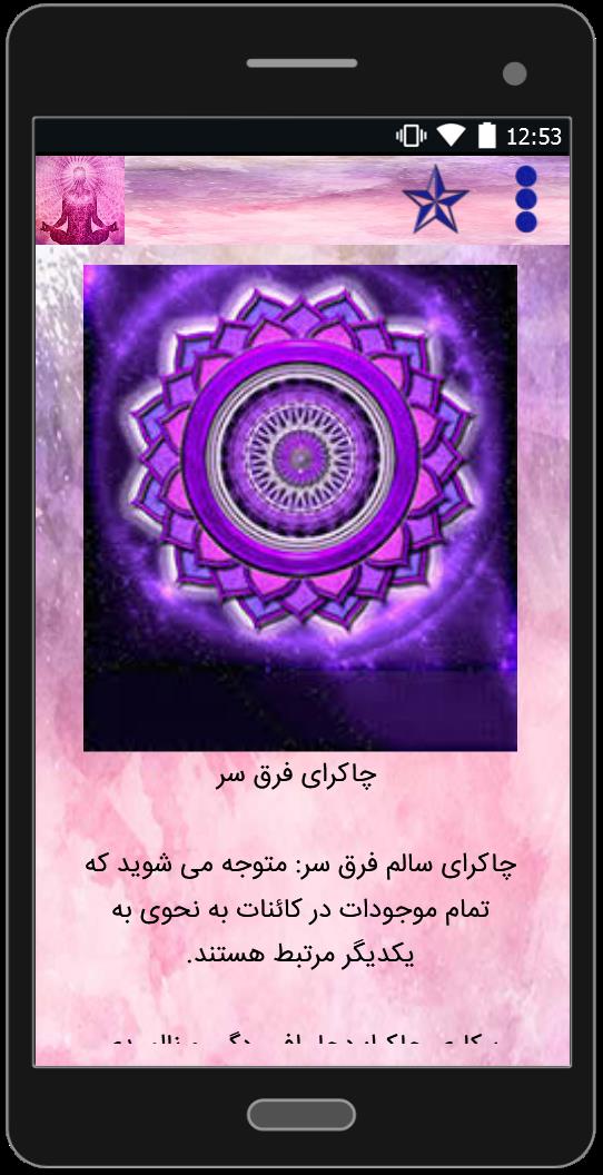 اسکرین شات 3 برنامه انرژی های درونی(چاکراها)