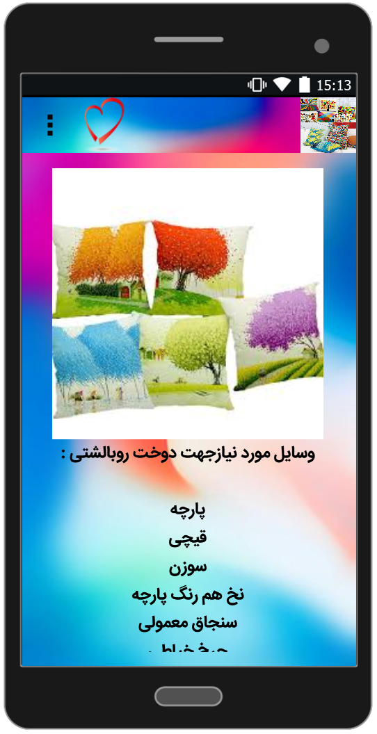 اسکرین شات 4 برنامه دوخت انواع روبالشتی