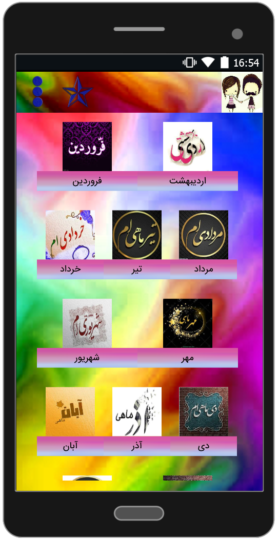 اسکرین شات 4 برنامه پروفایل ماه های تولد