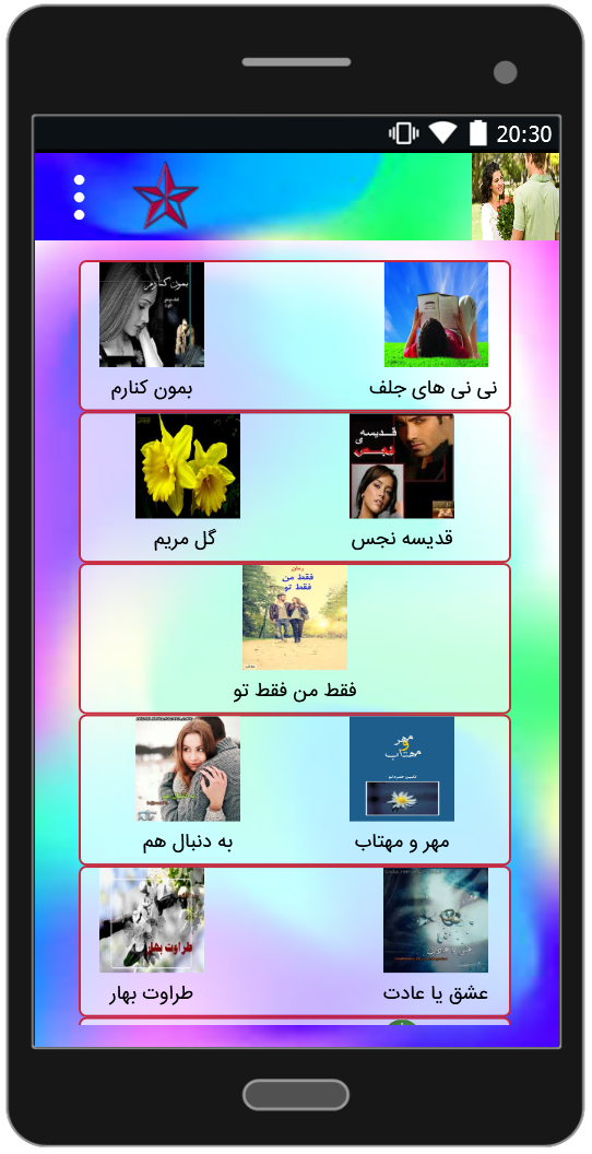 اسکرین شات 1 برنامه رمان های زیبا و جدید