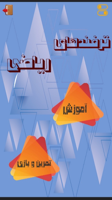 اسکرین شات 2 بازی ترفندهای ریاضی