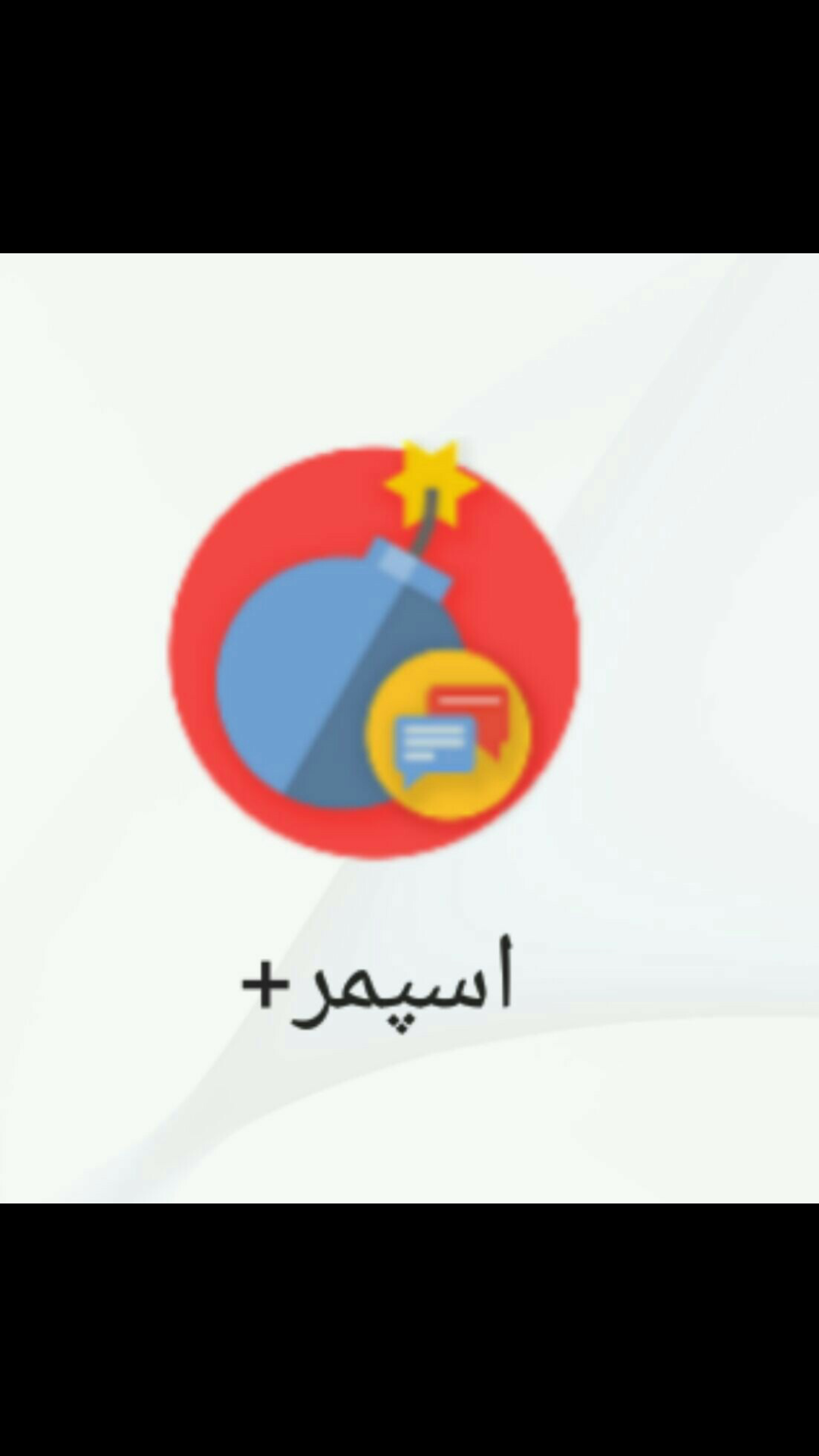 اسکرین شات 2 برنامه اسپمر پلاس