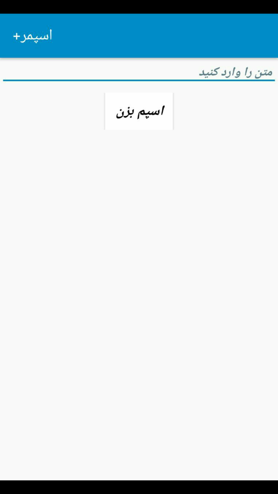 اسکرین شات 1 برنامه اسپمر پلاس