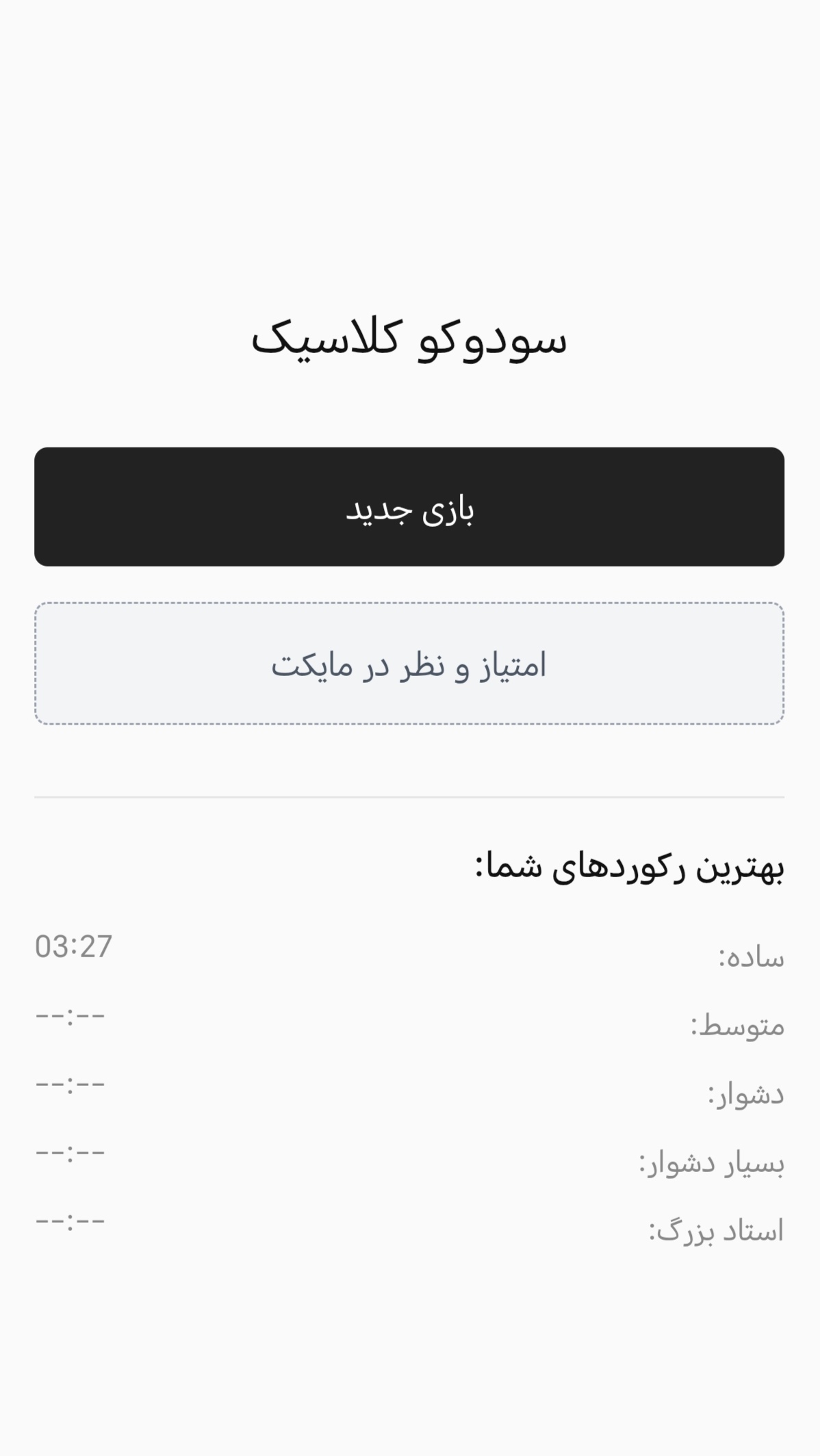 اسکرین شات 1 بازی ‏سودوکو ایرانی