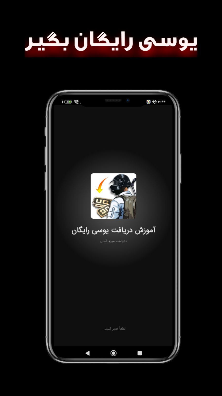 اسکرین شات 1 برنامه آموزش یوسی رایگان پابجی