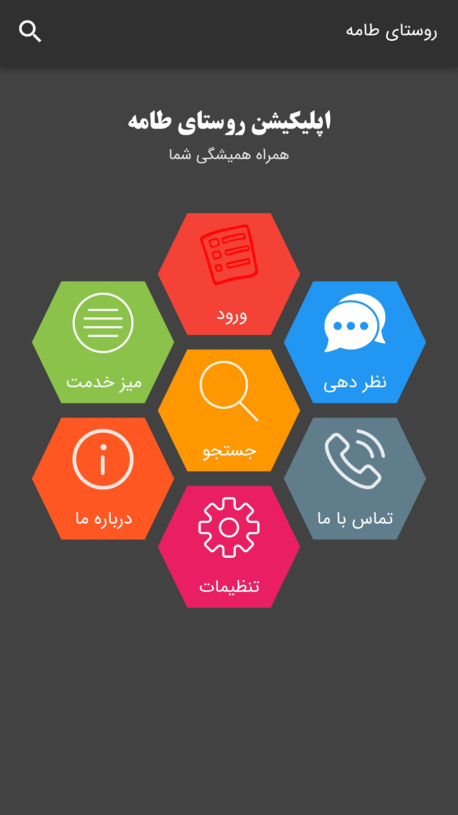 اسکرین شات 1 برنامه روستای طامه