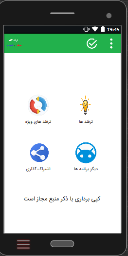 اسکرین شات 1 برنامه ترفند های موبایل و کامپیوتر