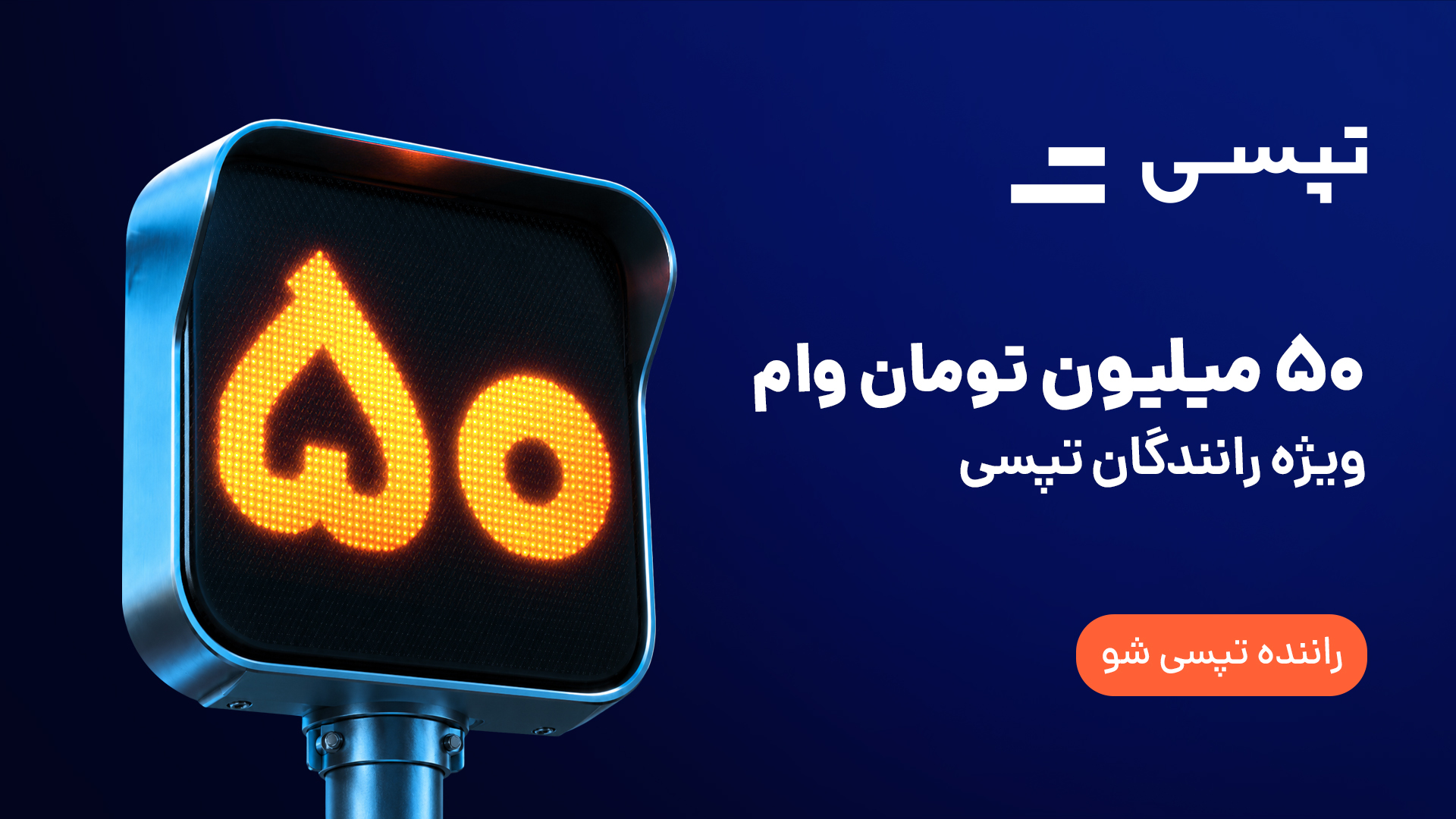 اسکرین شات 1 برنامه تپسی - اپلیکیشن سفیران (رانندگان)